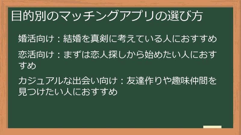 目的別のマッチングアプリの選び方