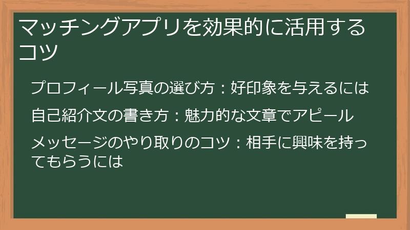 マッチングアプリを効果的に活用するコツ