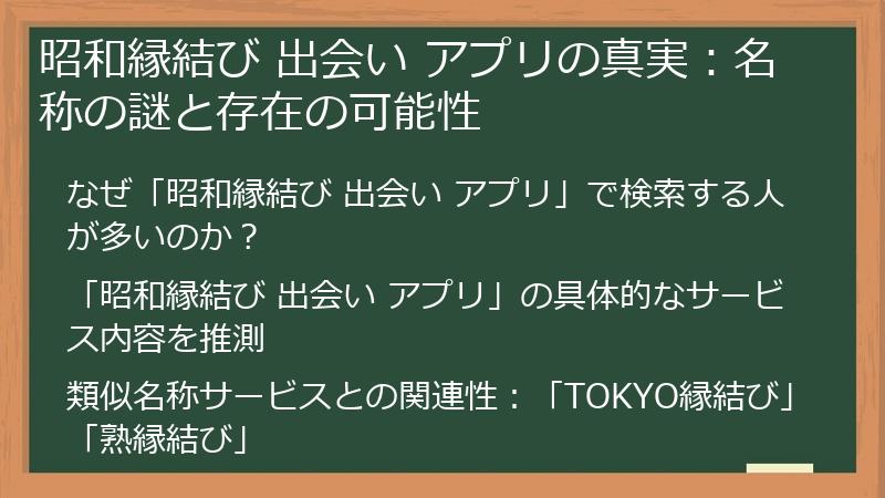 昭和縁結び 出会い アプリの真実：名称の謎と存在の可能性