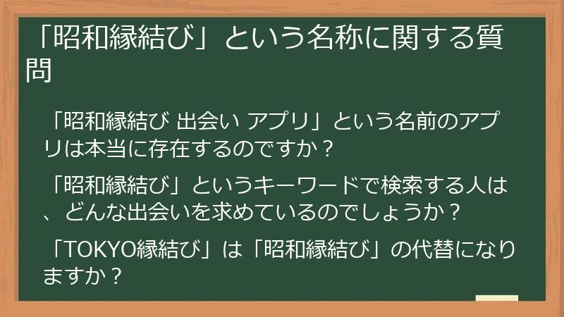 「昭和縁結び」という名称に関する質問
