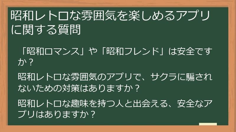 昭和レトロな雰囲気を楽しめるアプリに関する質問