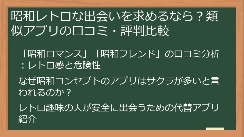 昭和レトロな出会いを求めるなら？類似アプリの口コミ・評判比較