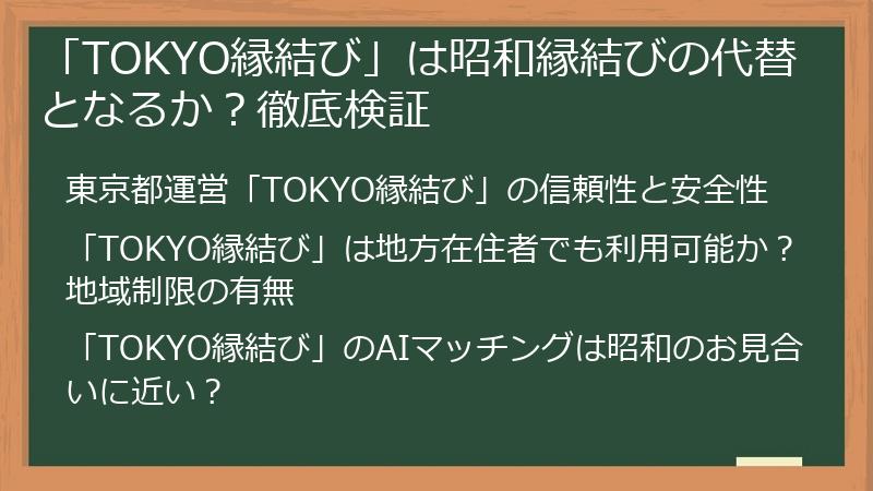 「TOKYO縁結び」は昭和縁結びの代替となるか？徹底検証