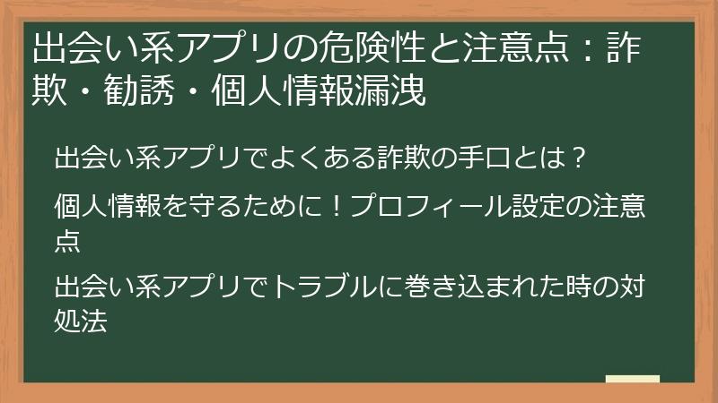 出会い系アプリの危険性と注意点：詐欺・勧誘・個人情報漏洩