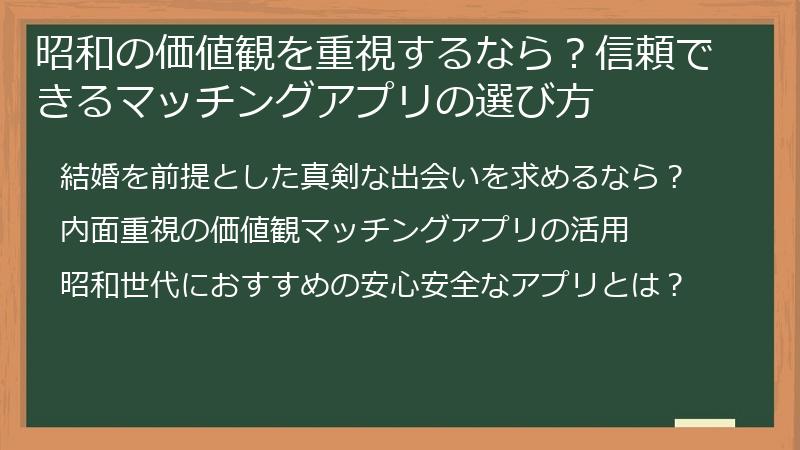 昭和の価値観を重視するなら？信頼できるマッチングアプリの選び方