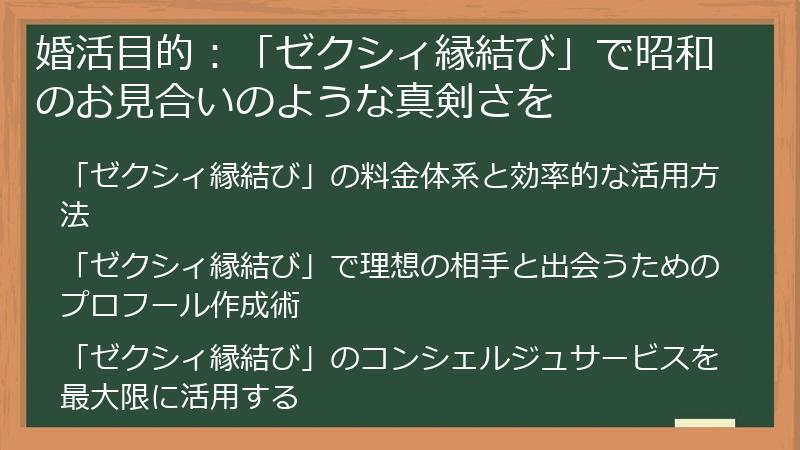 婚活目的：「ゼクシィ縁結び」で昭和のお見合いのような真剣さを
