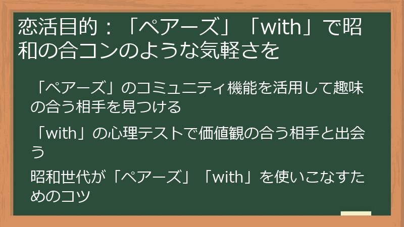 恋活目的：「ペアーズ」「with」で昭和の合コンのような気軽さを