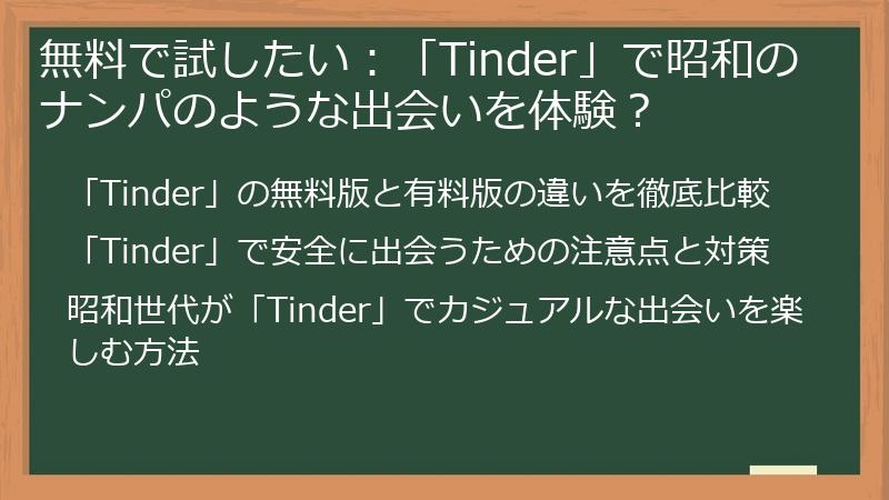 無料で試したい：「Tinder」で昭和のナンパのような出会いを体験？