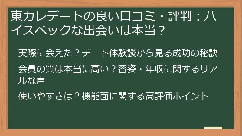 東カレデートの良い口コミ・評判：ハイスペックな出会いは本当？