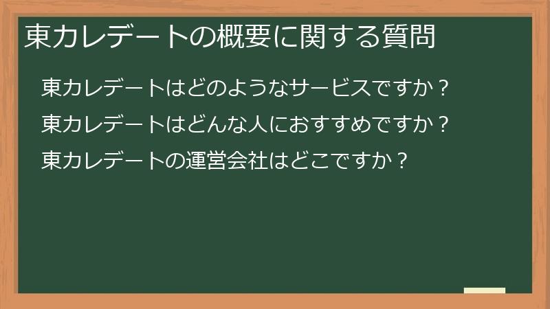 東カレデートの概要に関する質問