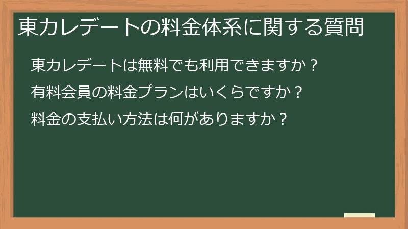 東カレデートの料金体系に関する質問
