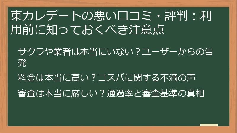 東カレデートの悪い口コミ・評判：利用前に知っておくべき注意点