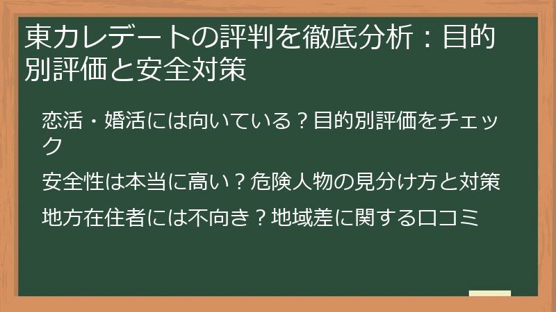 東カレデートの評判を徹底分析：目的別評価と安全対策