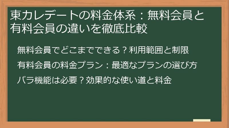 東カレデートの料金体系：無料会員と有料会員の違いを徹底比較