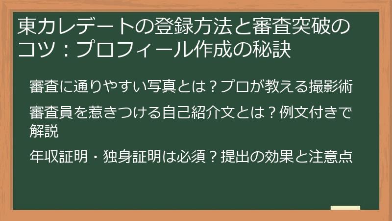 東カレデートの登録方法と審査突破のコツ：プロフィール作成の秘訣