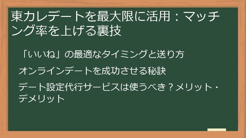 東カレデートを最大限に活用：マッチング率を上げる裏技