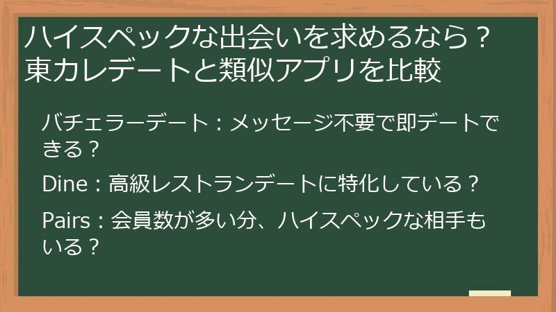ハイスペックな出会いを求めるなら？東カレデートと類似アプリを比較