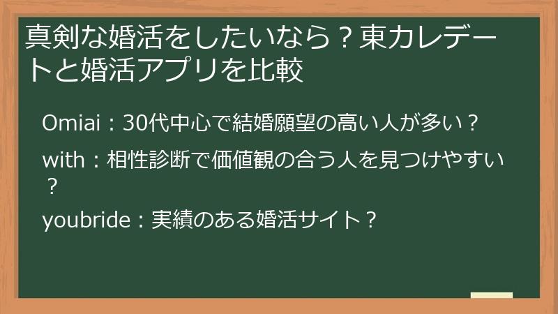 真剣な婚活をしたいなら？東カレデートと婚活アプリを比較