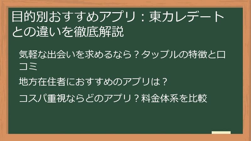 目的別おすすめアプリ：東カレデートとの違いを徹底解説