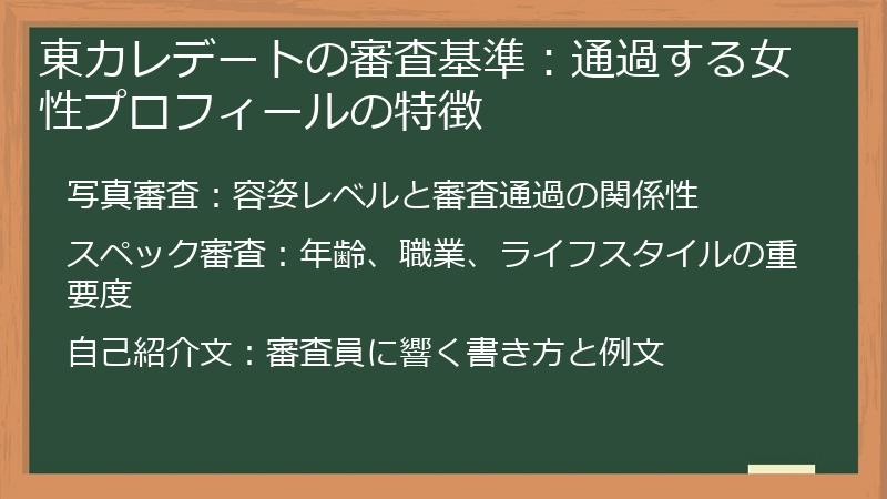東カレデートの審査基準：通過する女性プロフィールの特徴
