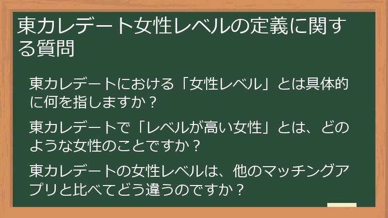 東カレデート女性レベルの定義に関する質問