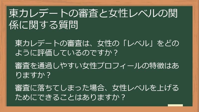 東カレデートの審査と女性レベルの関係に関する質問