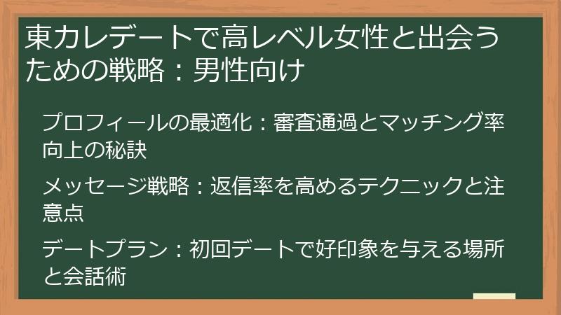 東カレデートで高レベル女性と出会うための戦略：男性向け