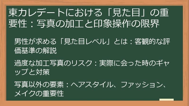 東カレデートにおける「見た目」の重要性：写真の加工と印象操作の限界