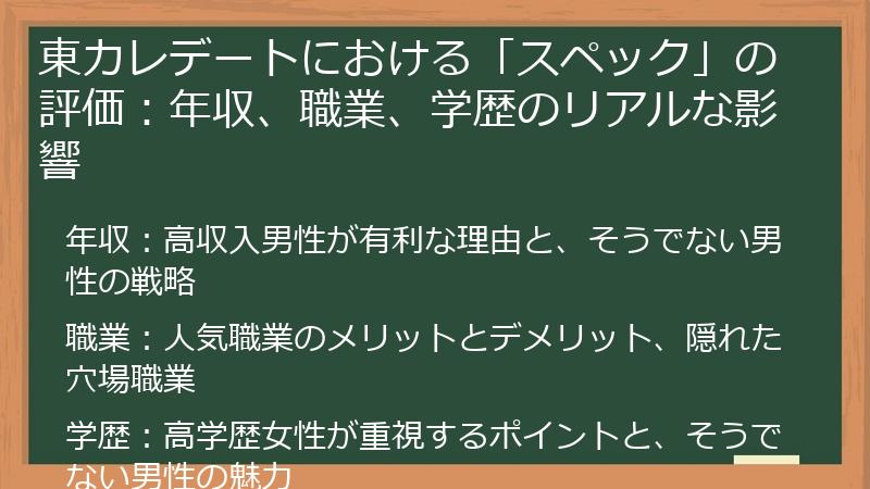 東カレデートにおける「スペック」の評価：年収、職業、学歴のリアルな影響