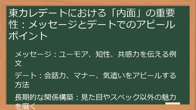 東カレデートにおける「内面」の重要性：メッセージとデートでのアピールポイント
