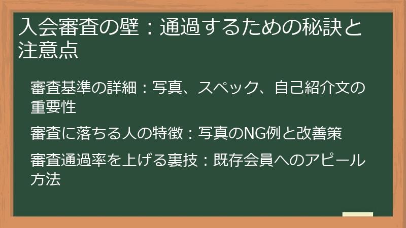 入会審査の壁：通過するための秘訣と注意点