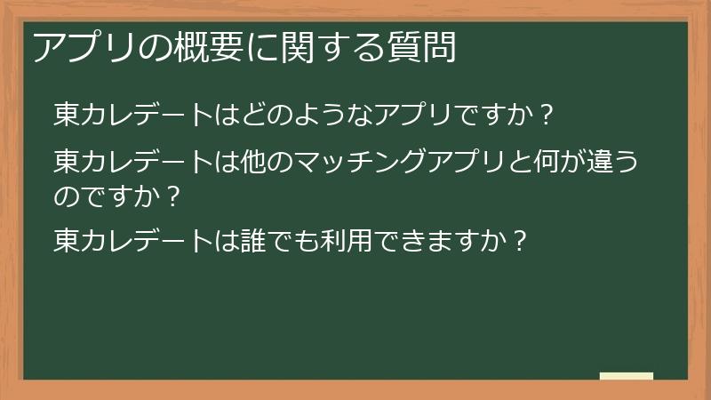 アプリの概要に関する質問