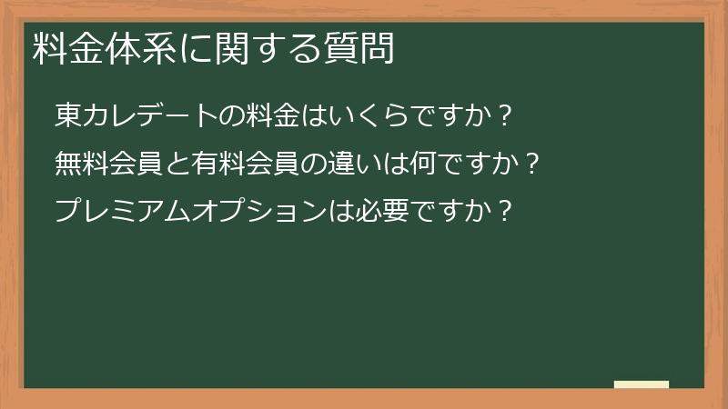 料金体系に関する質問