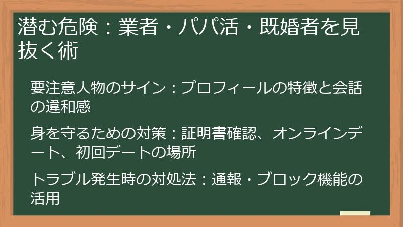 潜む危険：業者・パパ活・既婚者を見抜く術