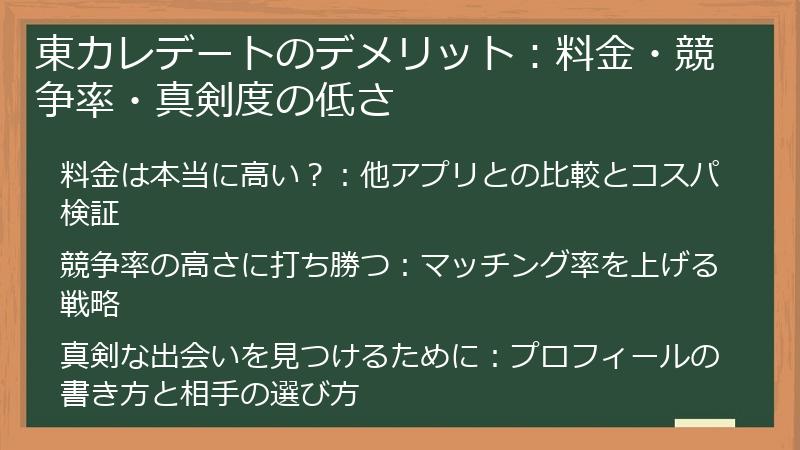 東カレデートのデメリット：料金・競争率・真剣度の低さ