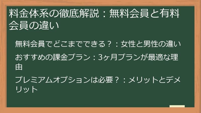 料金体系の徹底解説：無料会員と有料会員の違い