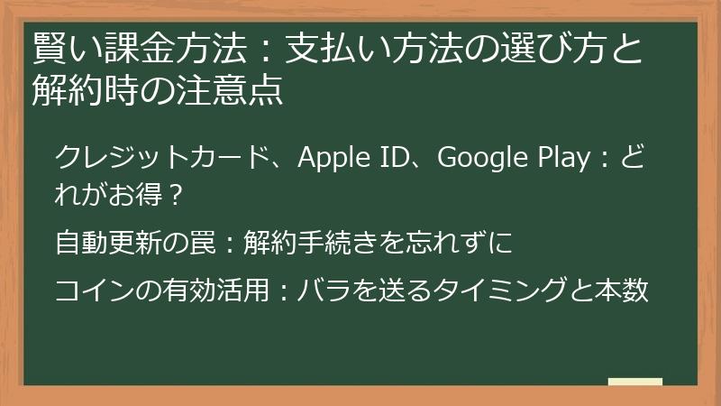 賢い課金方法：支払い方法の選び方と解約時の注意点