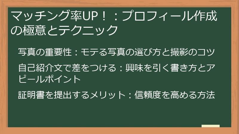 マッチング率UP！：プロフィール作成の極意とテクニック