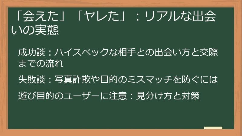 「会えた」「ヤレた」：リアルな出会いの実態