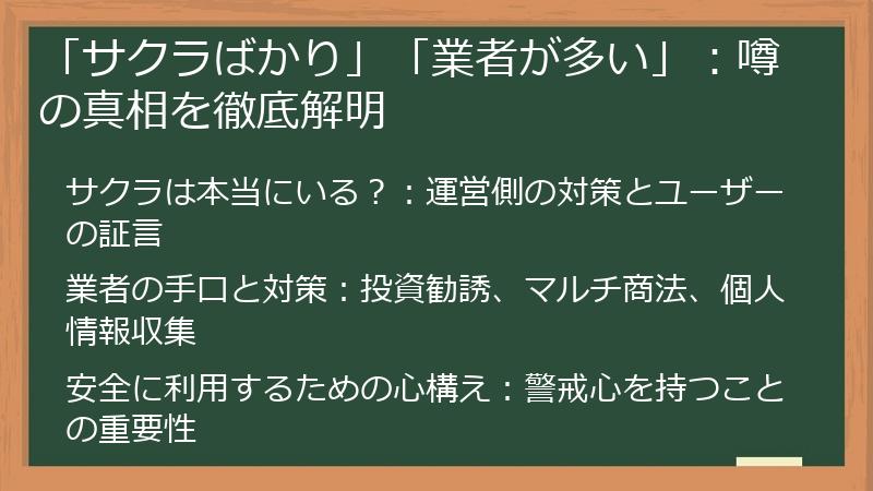「サクラばかり」「業者が多い」：噂の真相を徹底解明