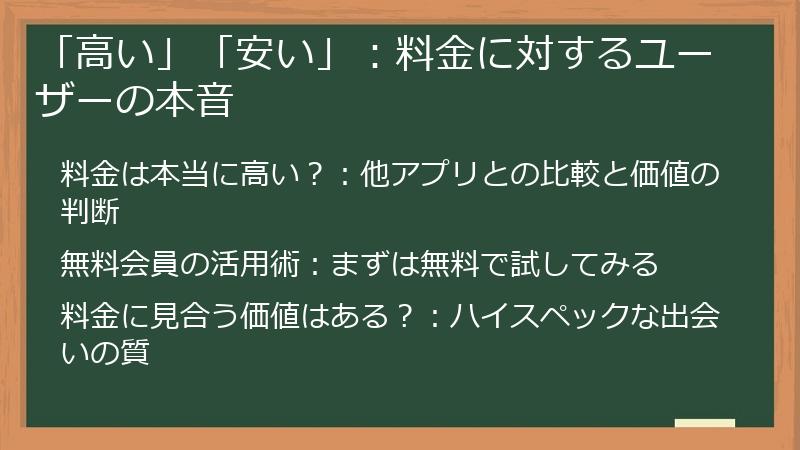 「高い」「安い」：料金に対するユーザーの本音