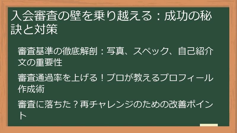 入会審査の壁を乗り越える：成功の秘訣と対策