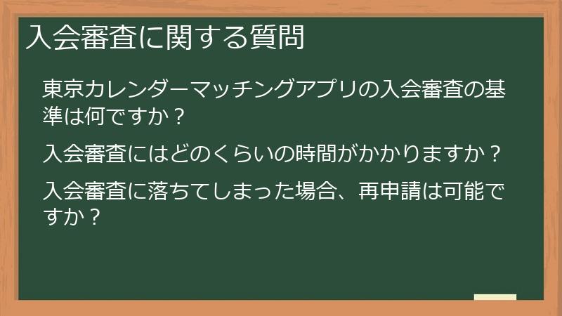入会審査に関する質問