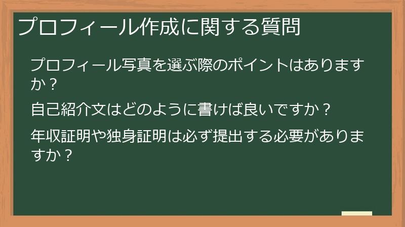 プロフィール作成に関する質問
