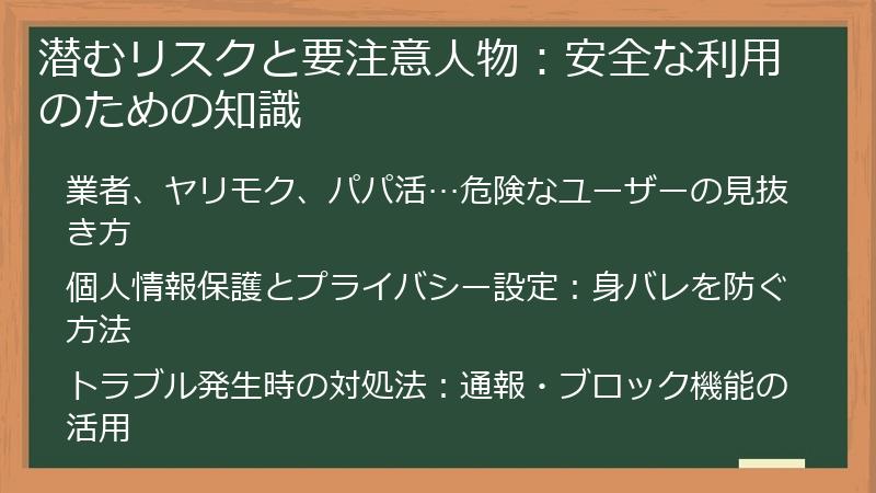 潜むリスクと要注意人物：安全な利用のための知識