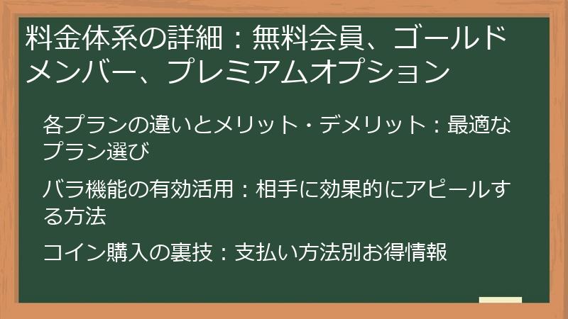 料金体系の詳細：無料会員、ゴールドメンバー、プレミアムオプション