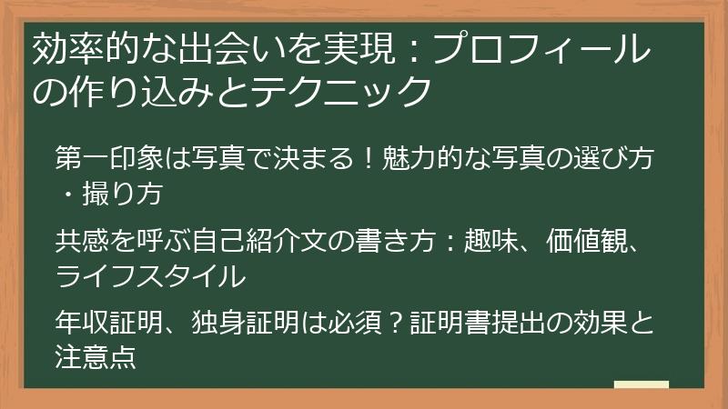 効率的な出会いを実現：プロフィールの作り込みとテクニック