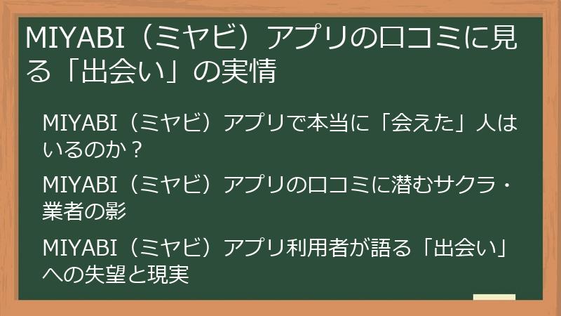 MIYABI（ミヤビ）アプリの口コミに見る「出会い」の実情