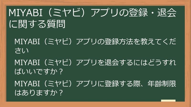 MIYABI（ミヤビ）アプリの登録・退会に関する質問