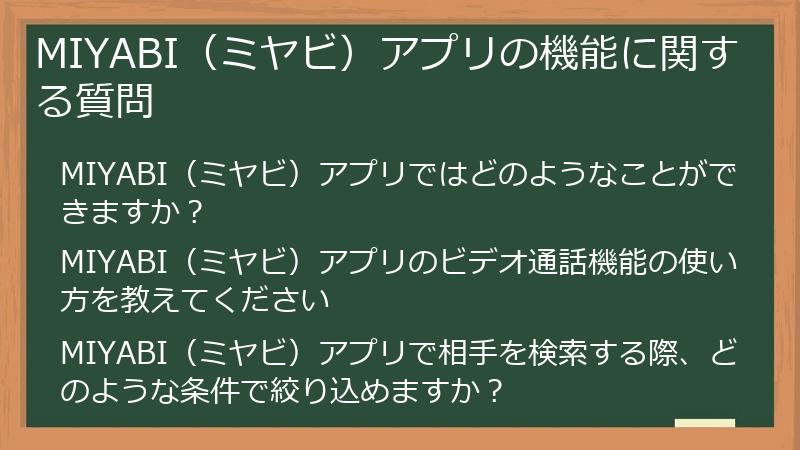 MIYABI（ミヤビ）アプリの機能に関する質問